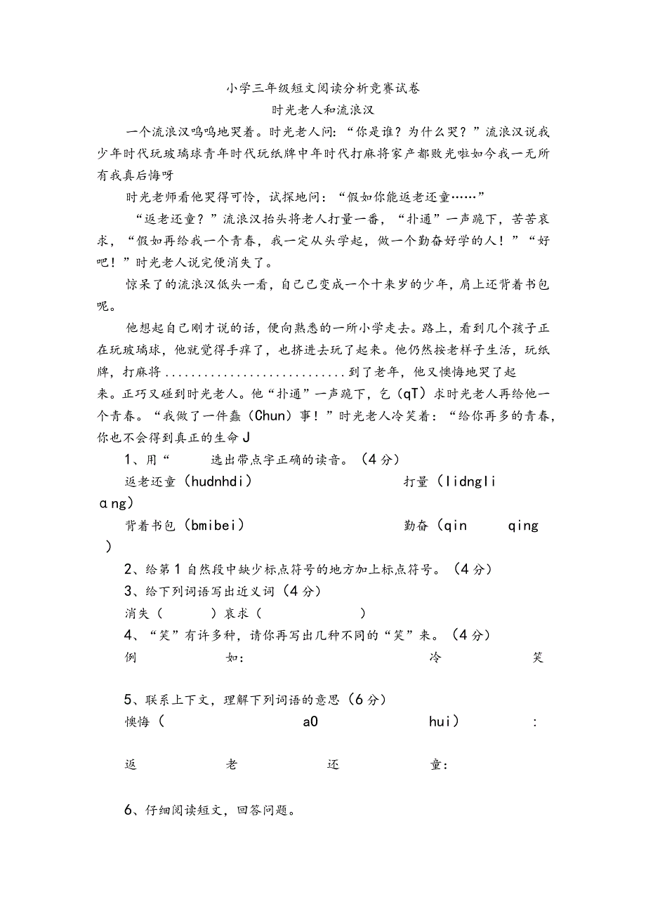 小学三年级短文阅读分析竞赛试卷.docx_第1页