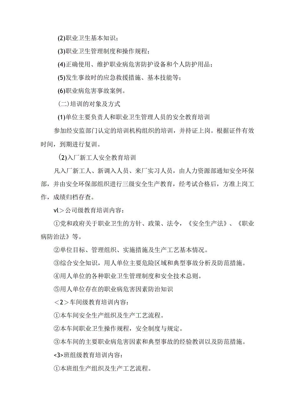 职业病防治宣传教育培训制度及职业病危害监测及评价管理制度.docx_第2页