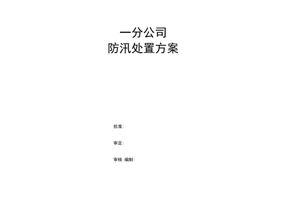 防汛处置方案.docx_第1页