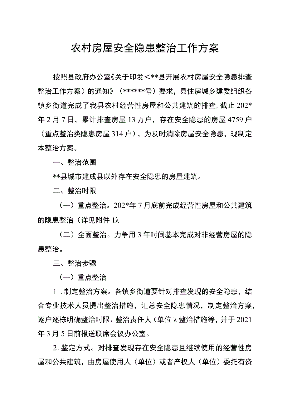 农村房屋安全隐患整治工作方案.docx_第1页