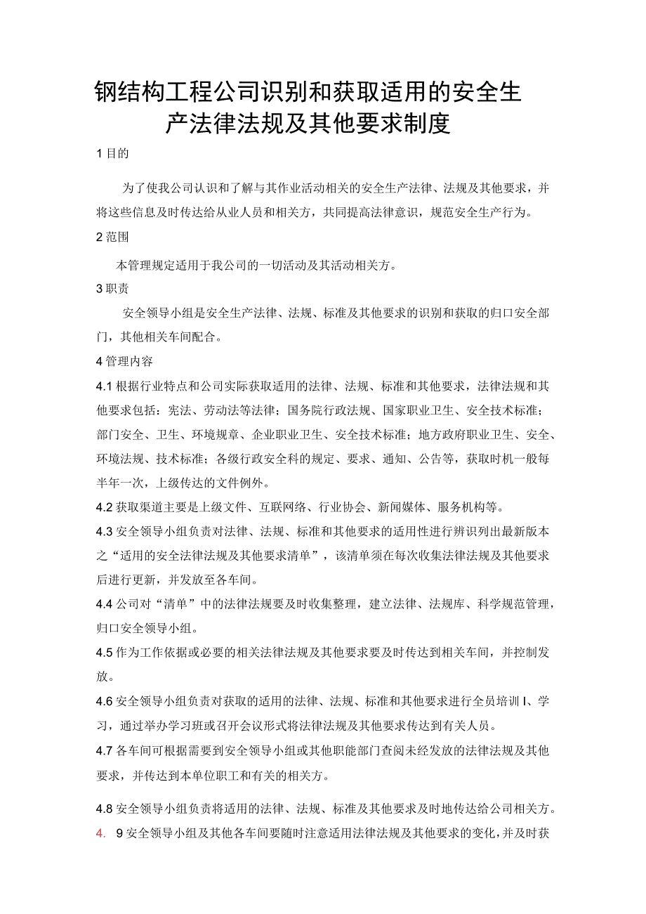 钢结构工程公司识别和获取适用的安全生产法律法规及其他要求制度.docx_第1页