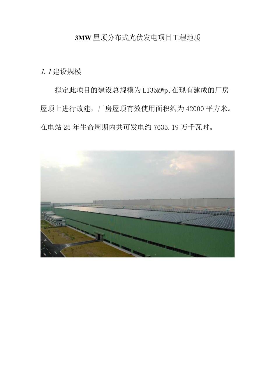 3MW屋顶分布式光伏发电项目工程地质.docx_第1页