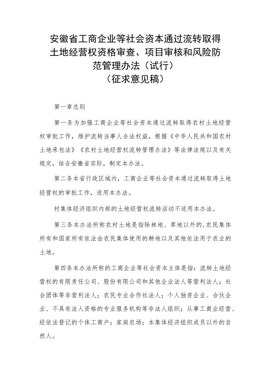 安徽省农村土地经营权流转管理办法实施细则（试行）.docx_第1页