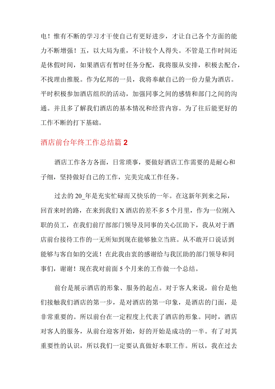 2022关于酒店前台年终工作总结模板集合10篇.docx_第3页