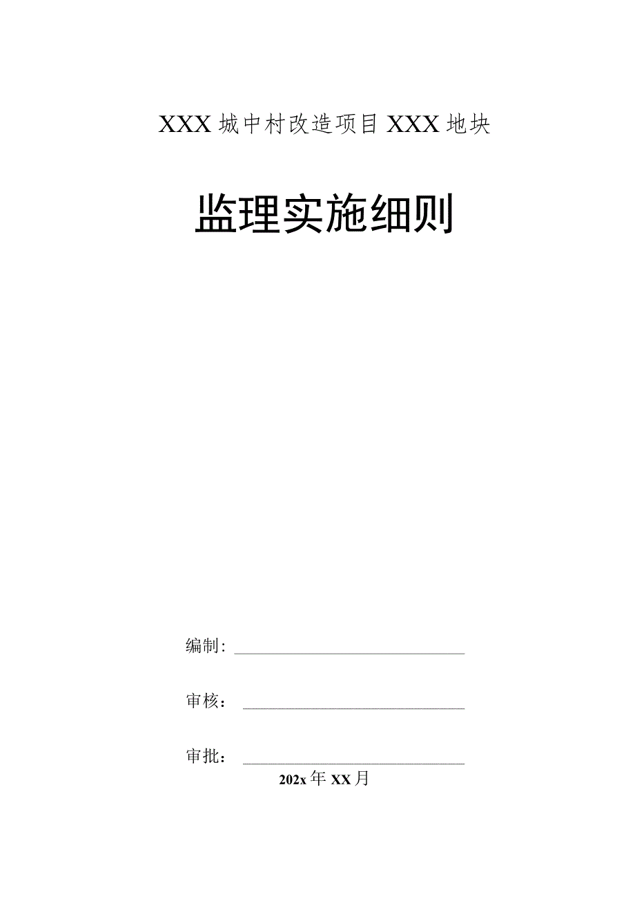 XXX城中村改造项目XXX地块监理实施细则.docx_第1页