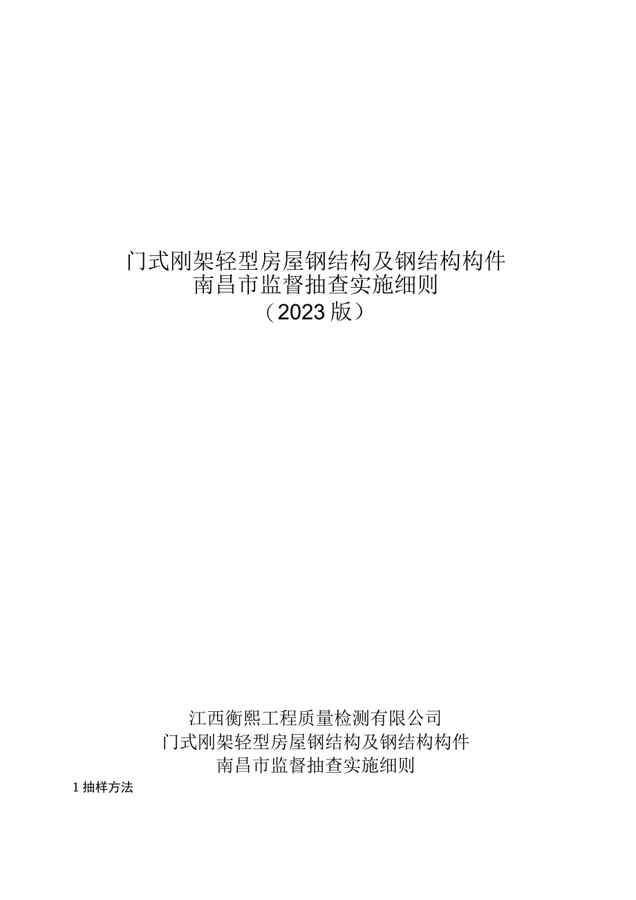 门式刚架轻型房屋钢结构及钢结构构件南昌市监督抽查实施细则2023版.docx_第1页