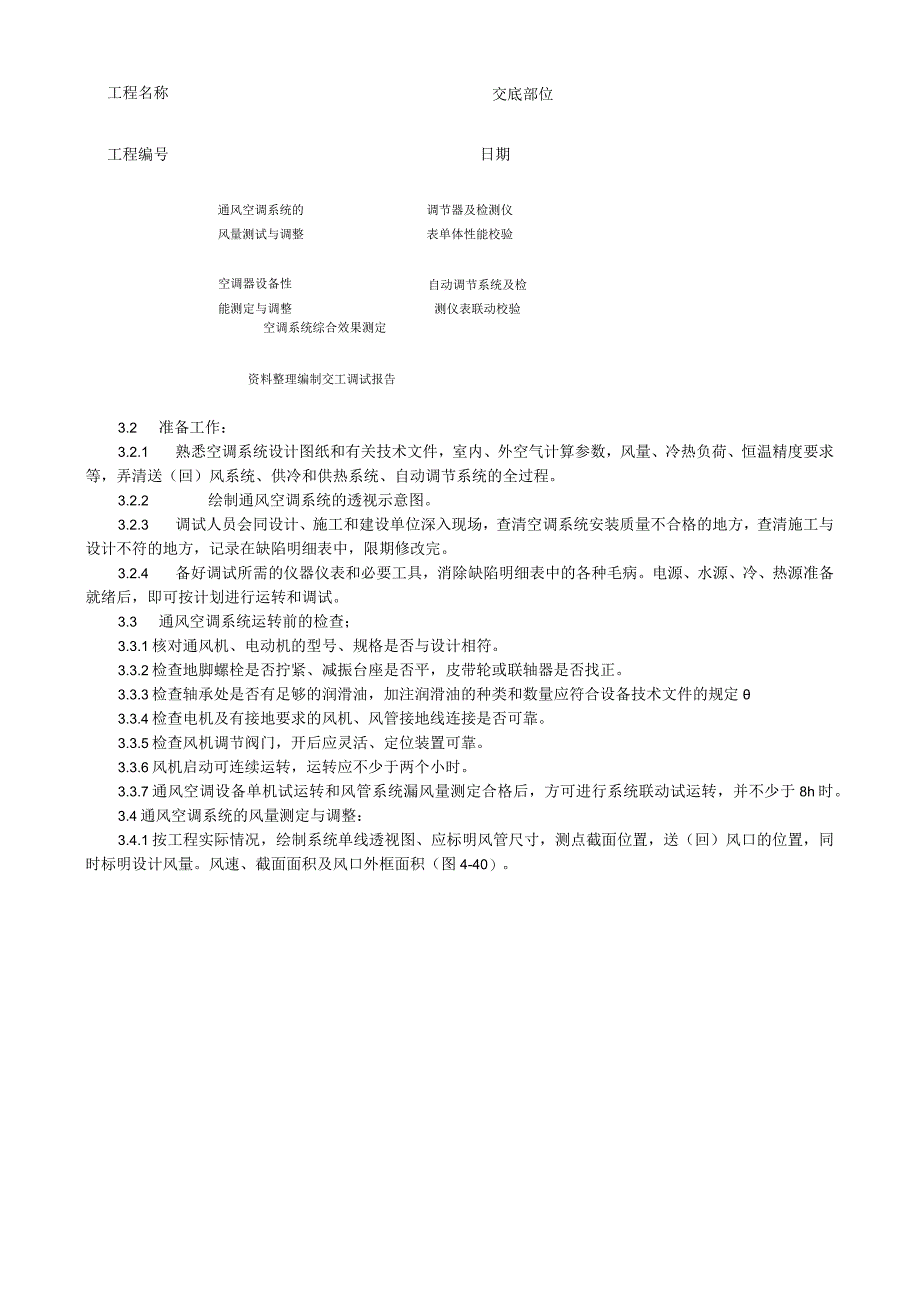 通风与空调系统调试工艺技术交底.docx_第2页