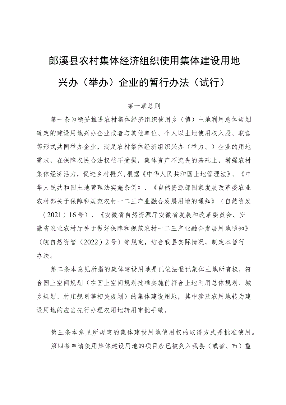 郎溪县农村集体经济组织使用集体建设用地兴办（举办）企业的暂行办法（试行）.docx_第1页