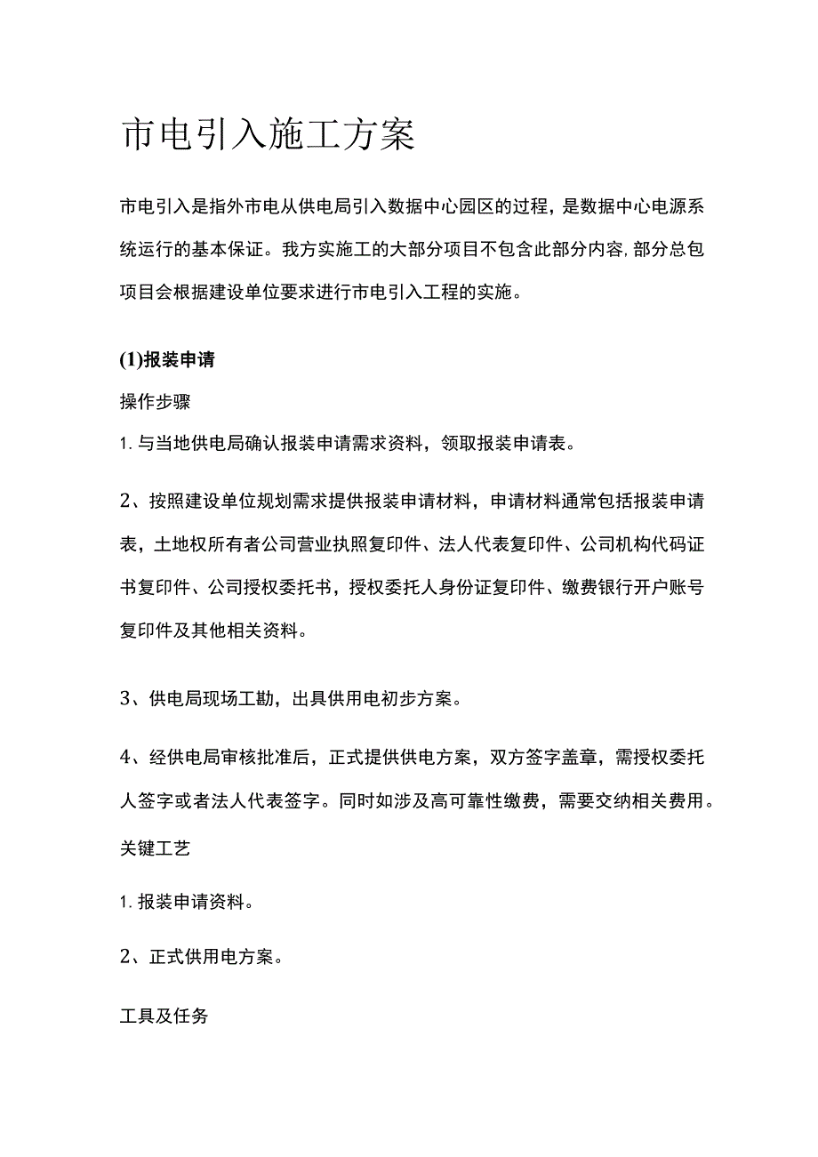 市电引入施工方案全.docx_第1页