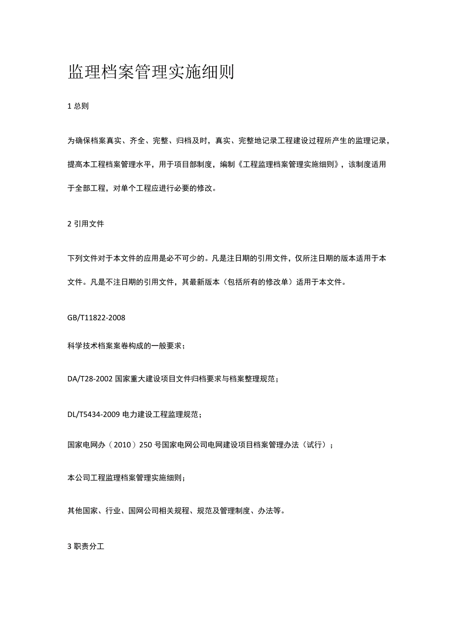 监理档案管理实施细则[全].docx_第1页