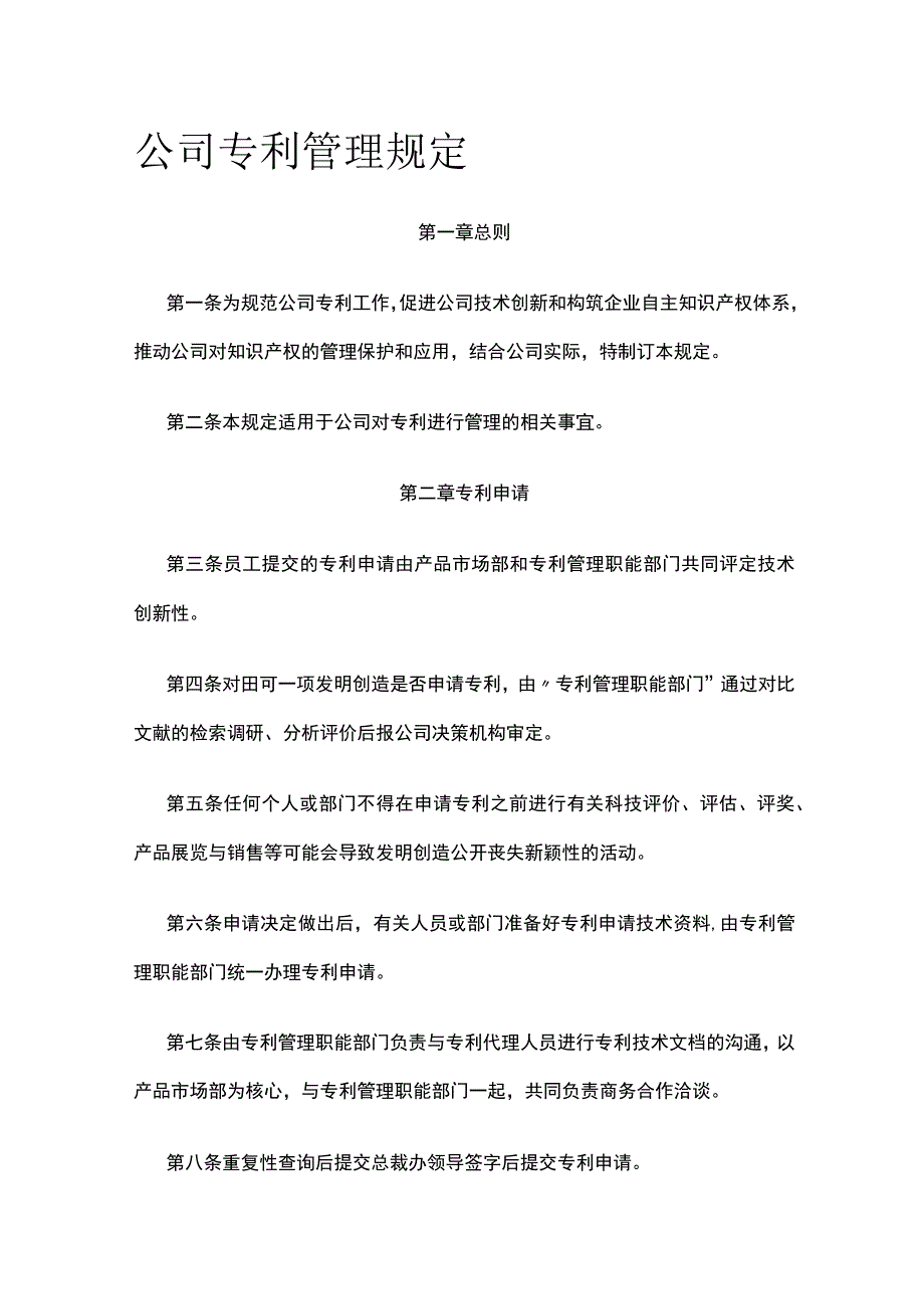 公司专利管理规定全.docx_第1页