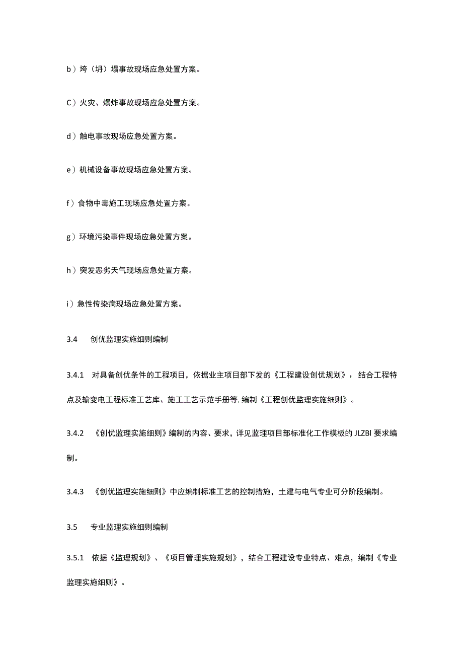 监理项目部策划文件编制审批管理制度[全].docx_第3页