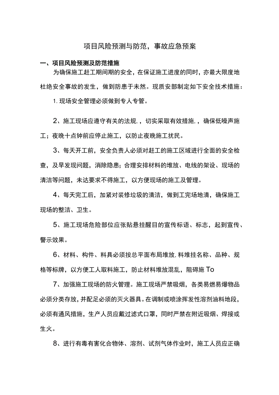 项目风险预测与防范-事故应急预案.docx_第1页