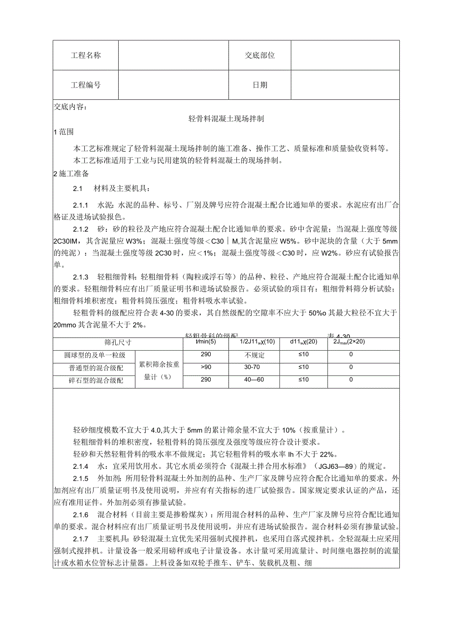 轻骨料混凝土现场拌制工艺技术交底.docx_第1页