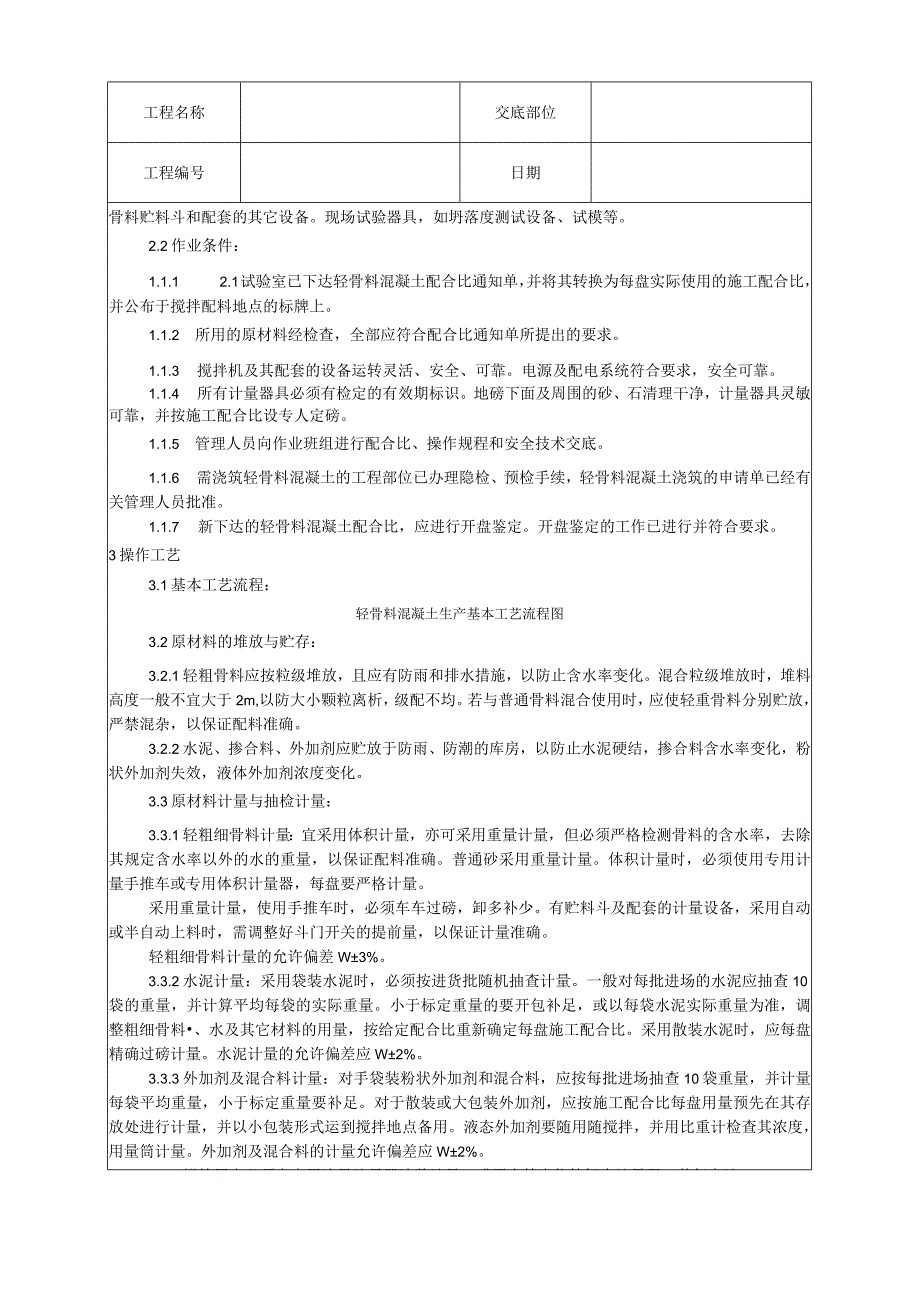 轻骨料混凝土现场拌制工艺技术交底.docx_第2页