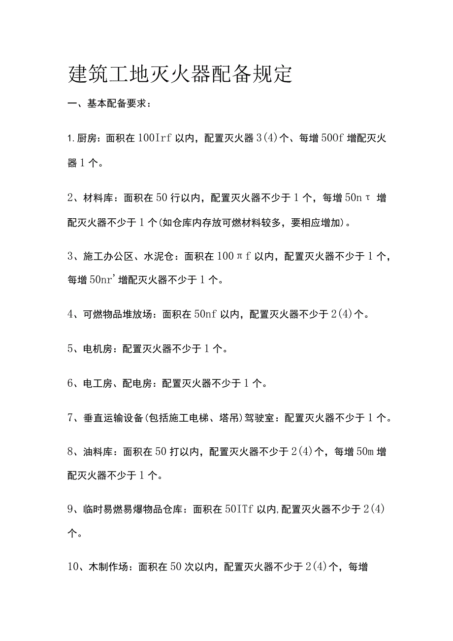 建筑工地灭火器配备规定全.docx_第1页