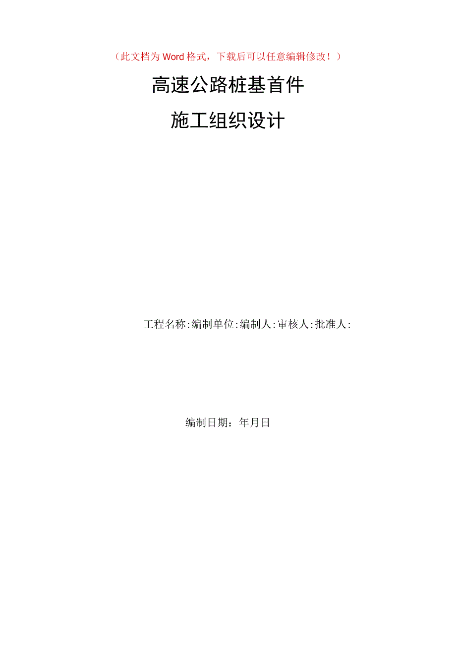 高速公路桩基首件施工组织设计.docx_第1页