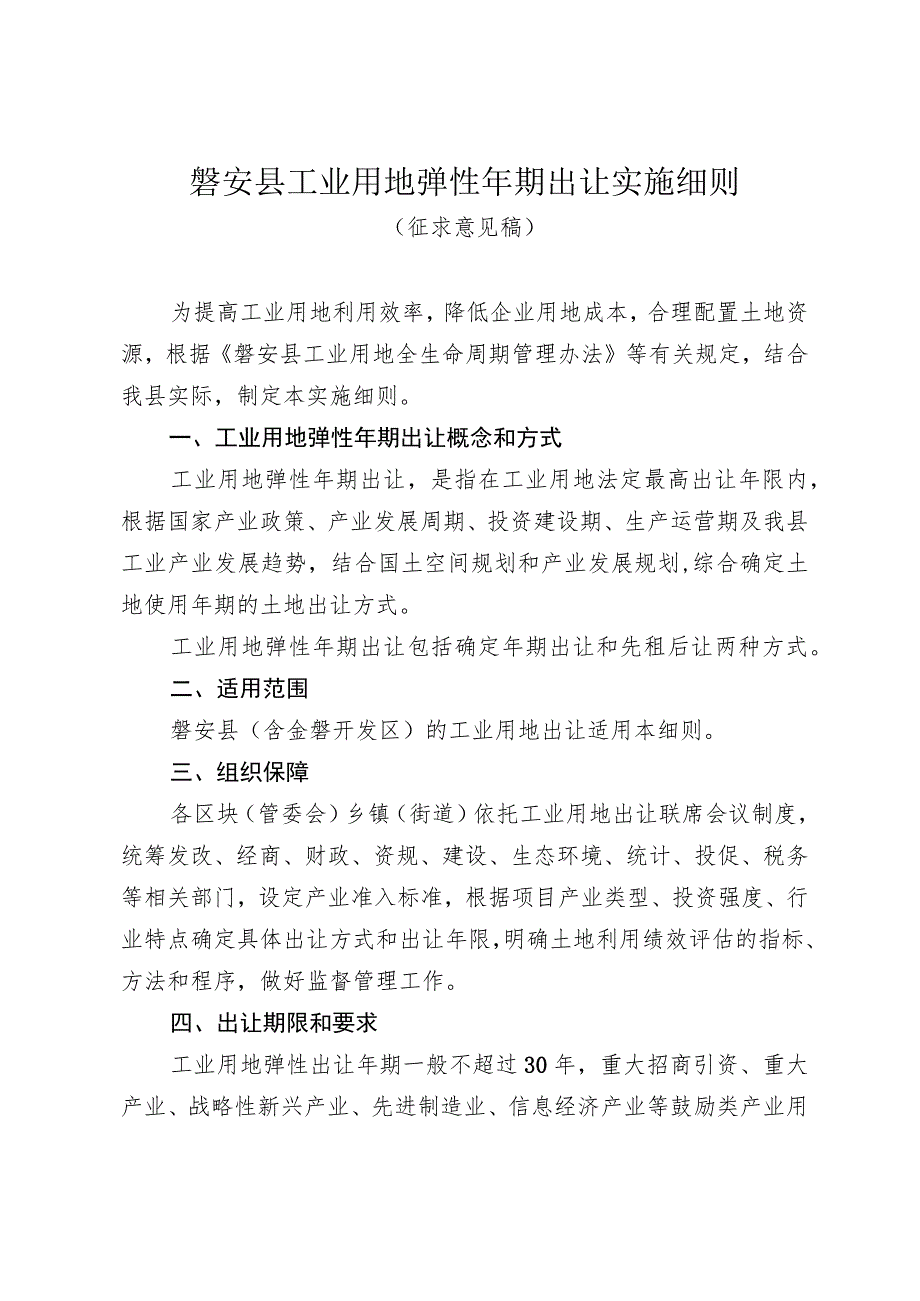 磐安县工业用地弹性年期出让实施细则.docx_第1页