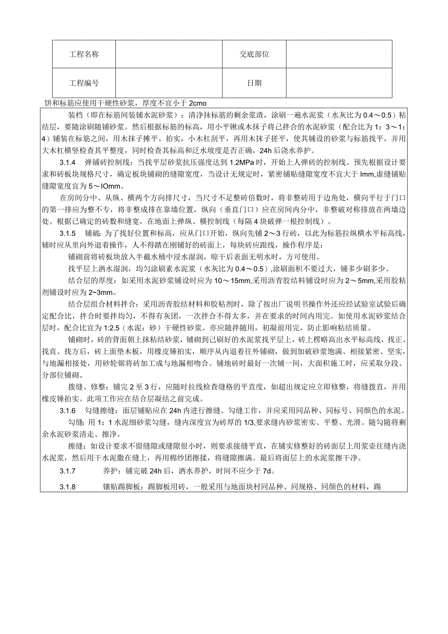 缸砖、水泥花砖、通体砖地面施工工艺技术交底.docx_第2页