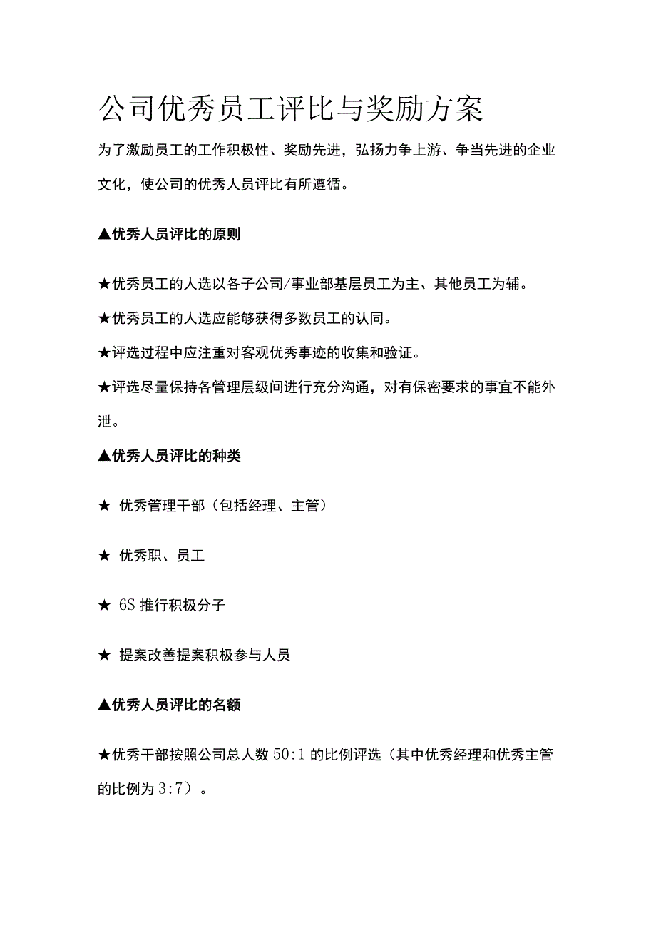 公司优秀员工评比与奖励方案全.docx_第1页