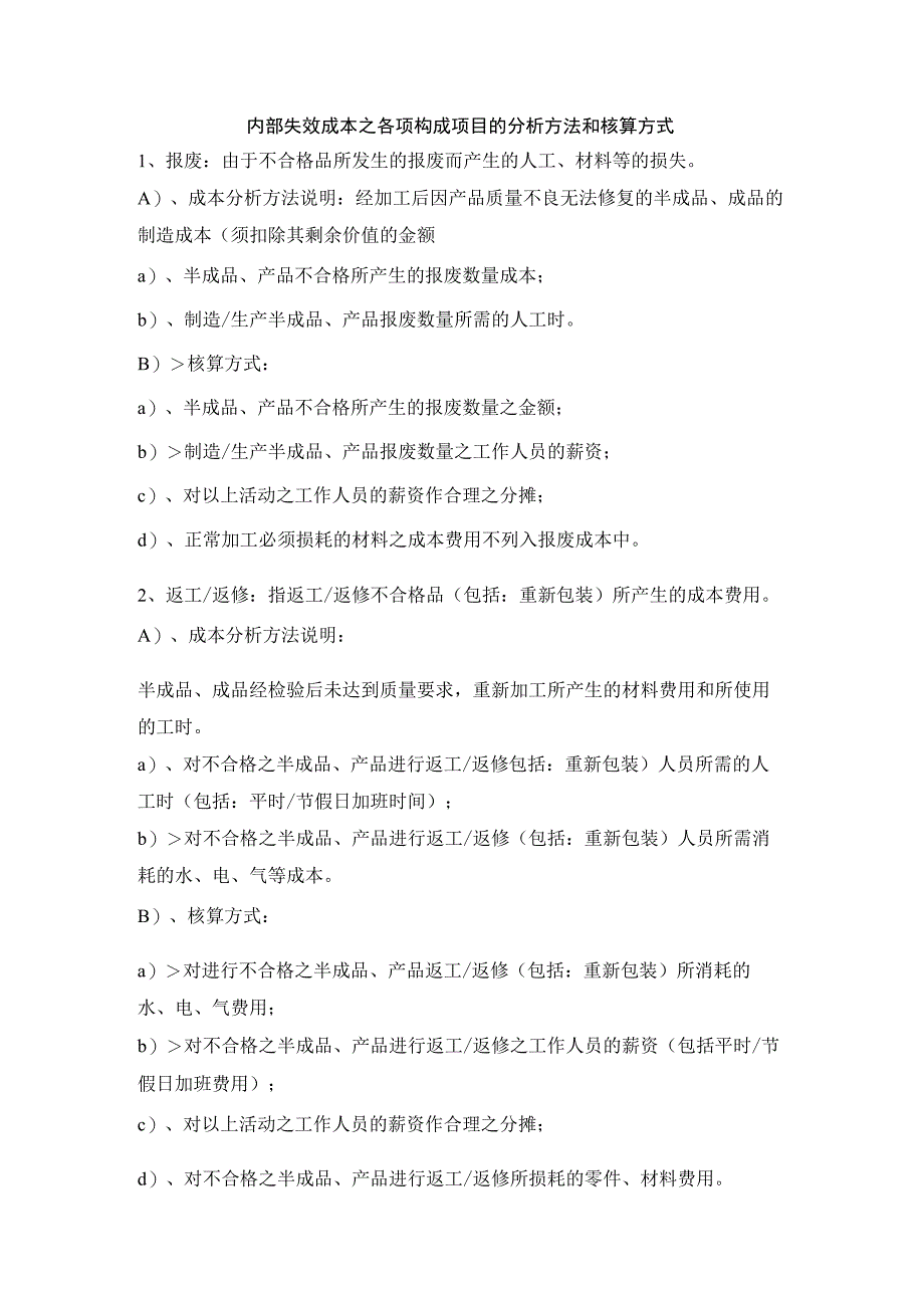 内部失效成本之各项构成项目的分析方法和核算方式.docx_第1页