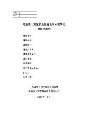 粤港澳大湾区职业教育发展专项研究课题申报书.docx