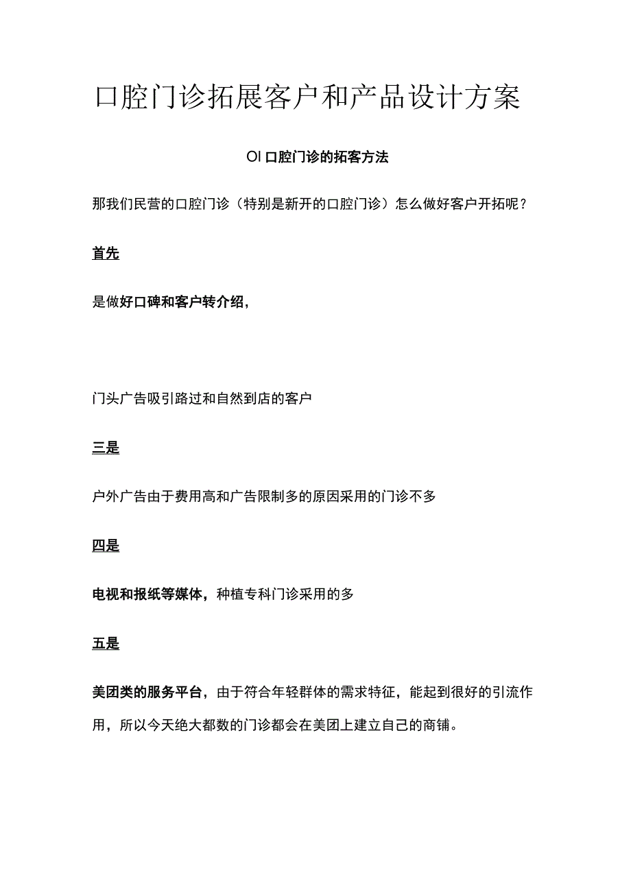 口腔门诊拓展客户和产品设计方案全.docx_第1页