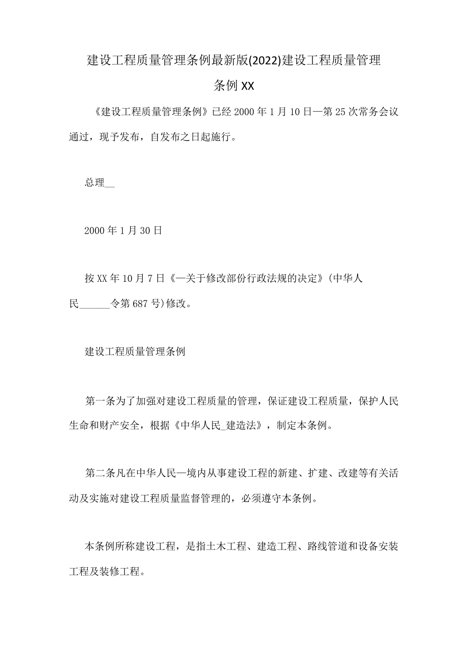 建设工程质量管理条例最新版(2022) 建设工程质量管理条例XX.docx_第1页