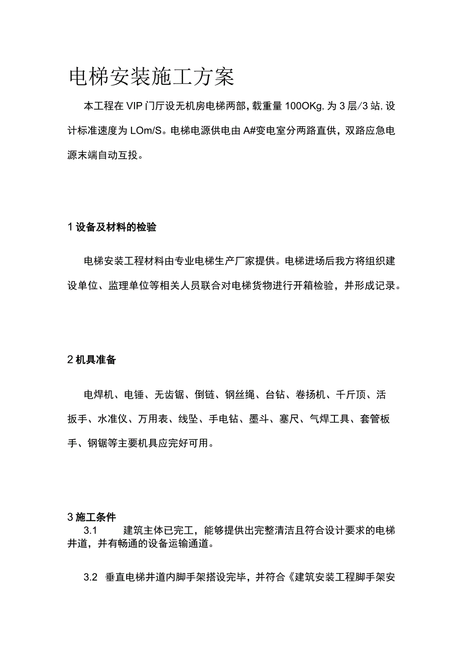 电梯安装施工方案(全).docx_第1页