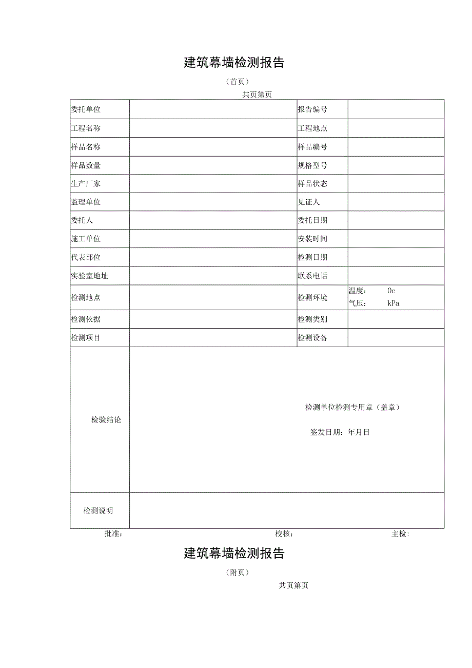 建筑幕墙检测报告及原始记录.docx_第1页