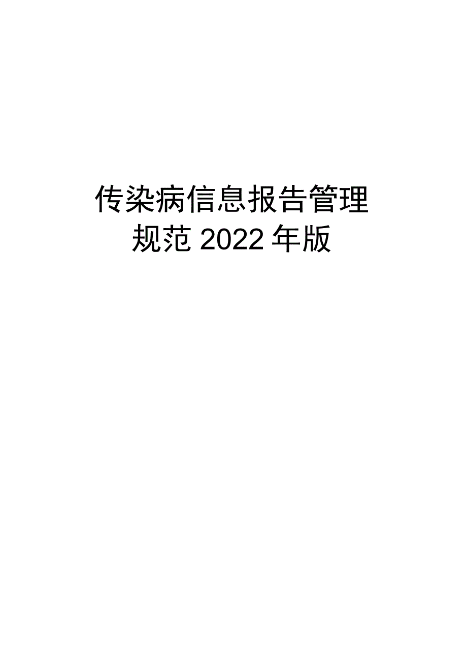 传染病信息报告管理规范2022年版.docx_第1页