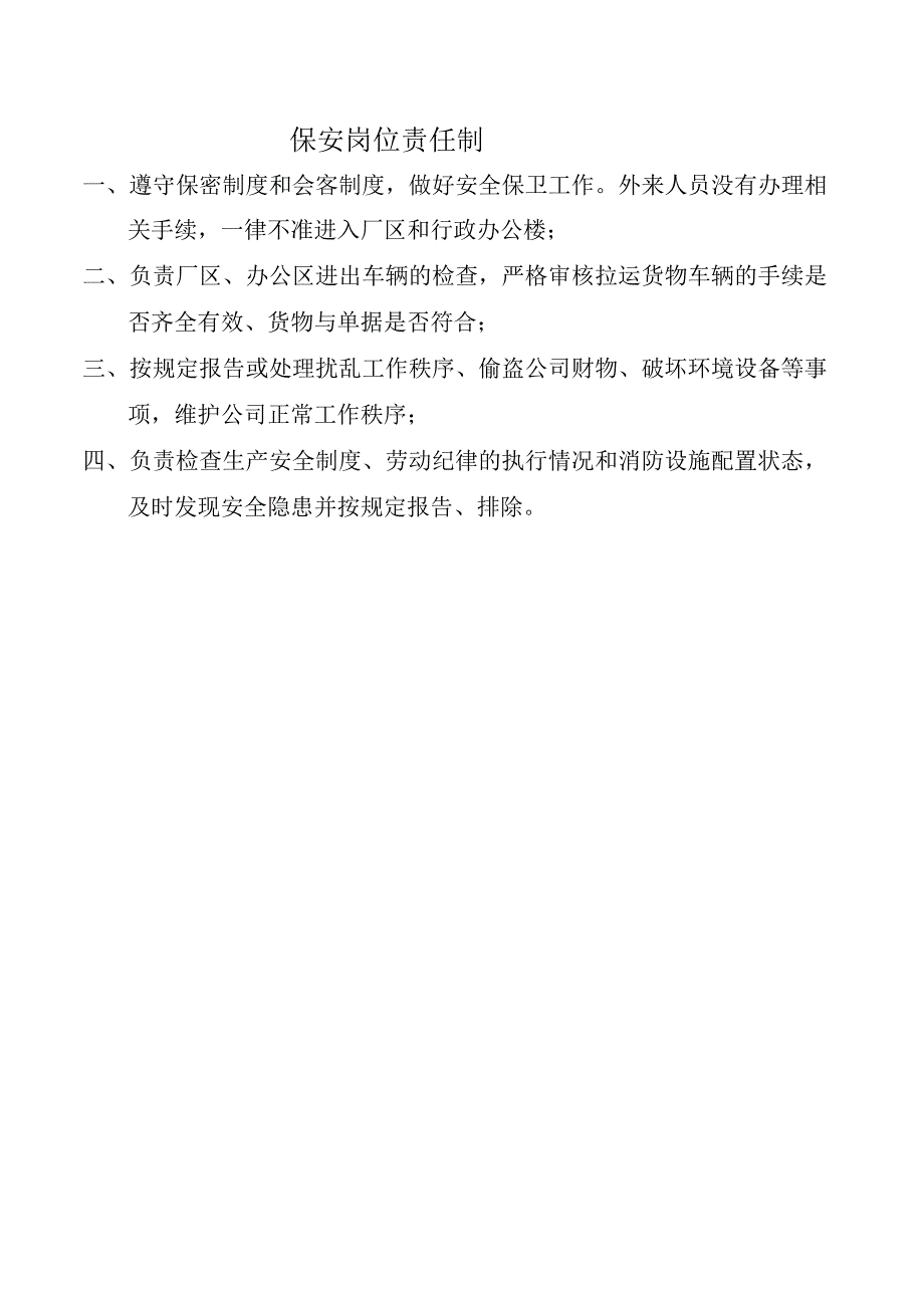 保安岗位责任制.docx_第1页