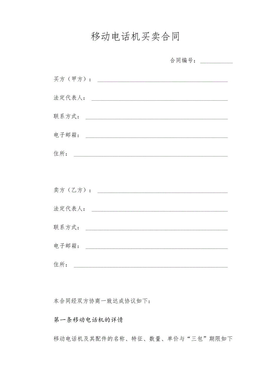 移动电话机买卖合同合同.docx_第1页