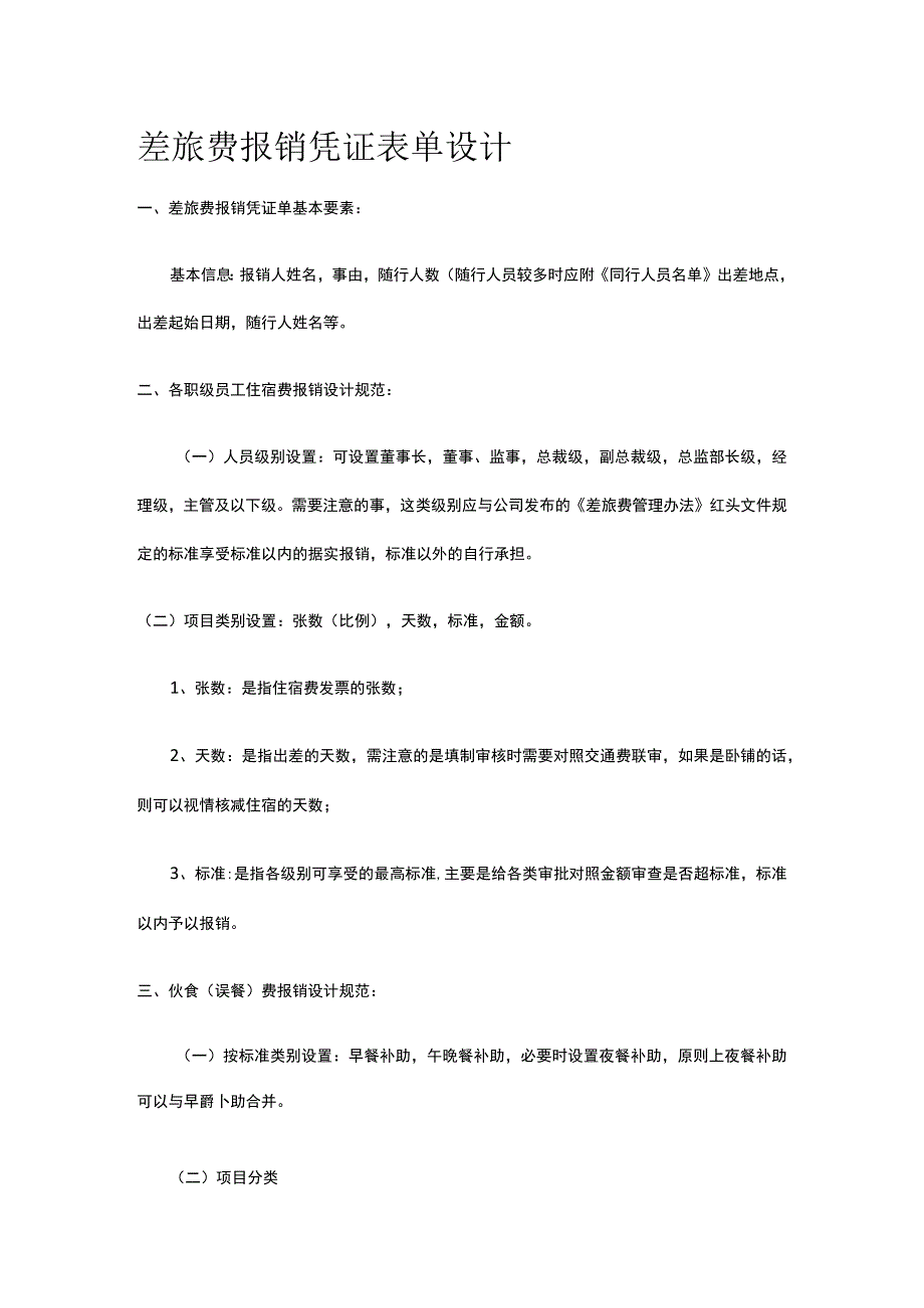 差旅费报销凭证表单设计全.docx_第1页