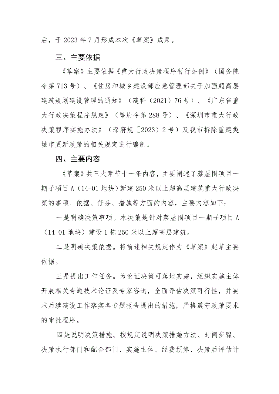 罗湖区桂园街道蔡屋围统筹片区城市更新单元一期子项目A（14-01地块）新建250米以上超高层建筑重大行政决策草案》（征求意见稿）起草说明.docx_第3页