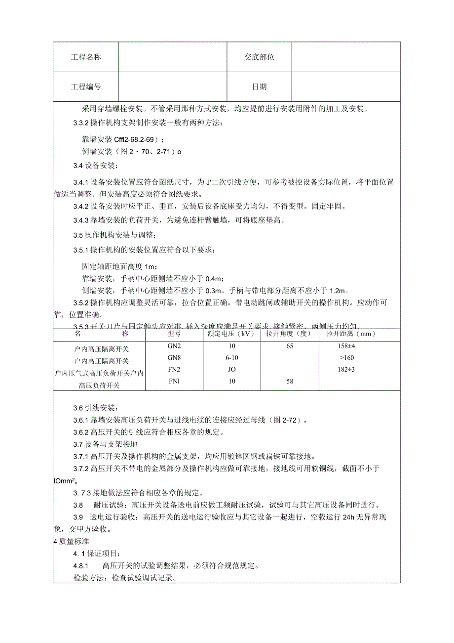 高压开关安装工艺技术交底.docx_第2页