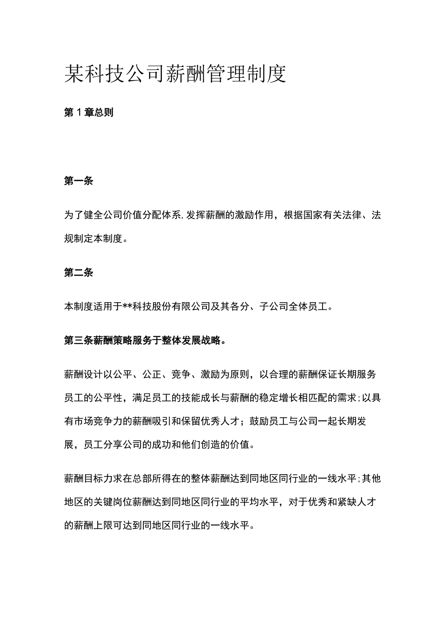 某科技公司薪酬管理制度[全].docx_第1页