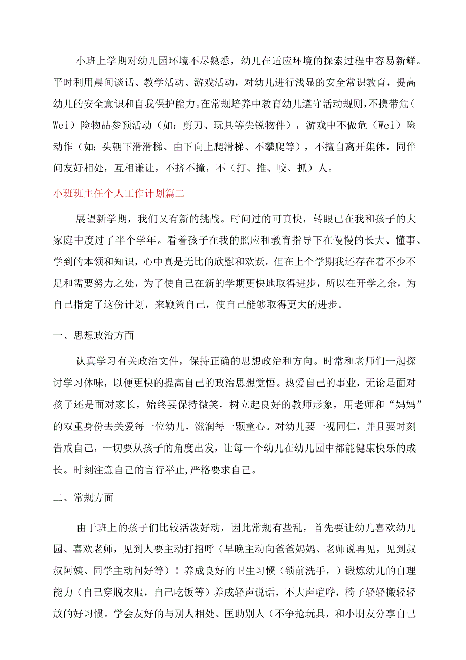 小班班主任个人工作计划范文表_班主任工作每周计划表.docx_第2页