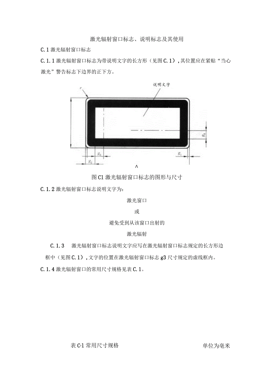 激光辐射窗口标志、说明标志及其使用.docx_第1页