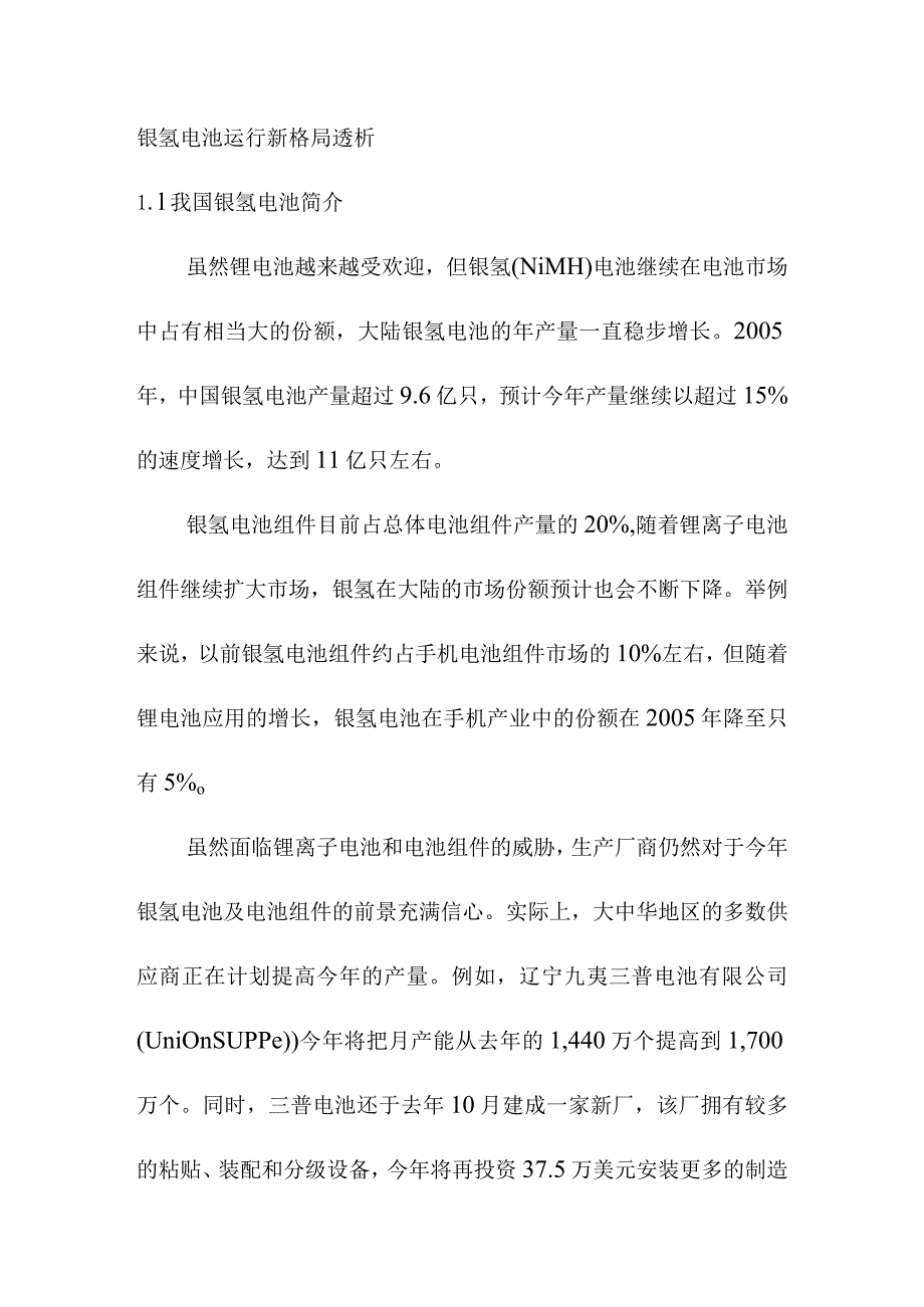 镍氢电池运行新格局透析.docx_第1页