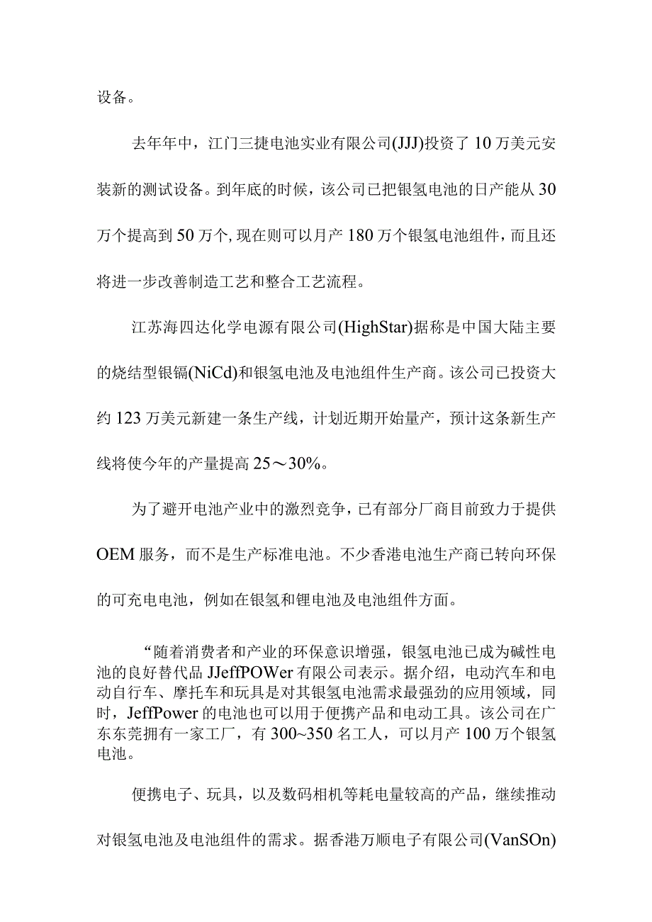 镍氢电池运行新格局透析.docx_第2页