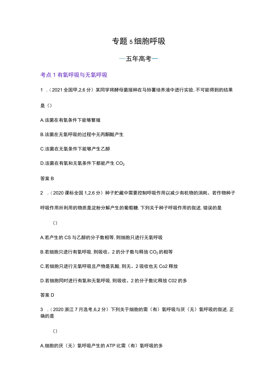 1_专题5 细胞呼吸（试题word).docx_第1页