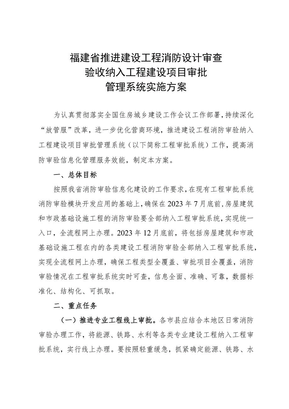 福建省推进建设工程消防设计审查验收纳入工程建设项目审批管理系统实施方案.docx_第1页