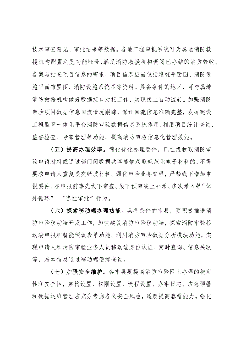 福建省推进建设工程消防设计审查验收纳入工程建设项目审批管理系统实施方案.docx_第3页