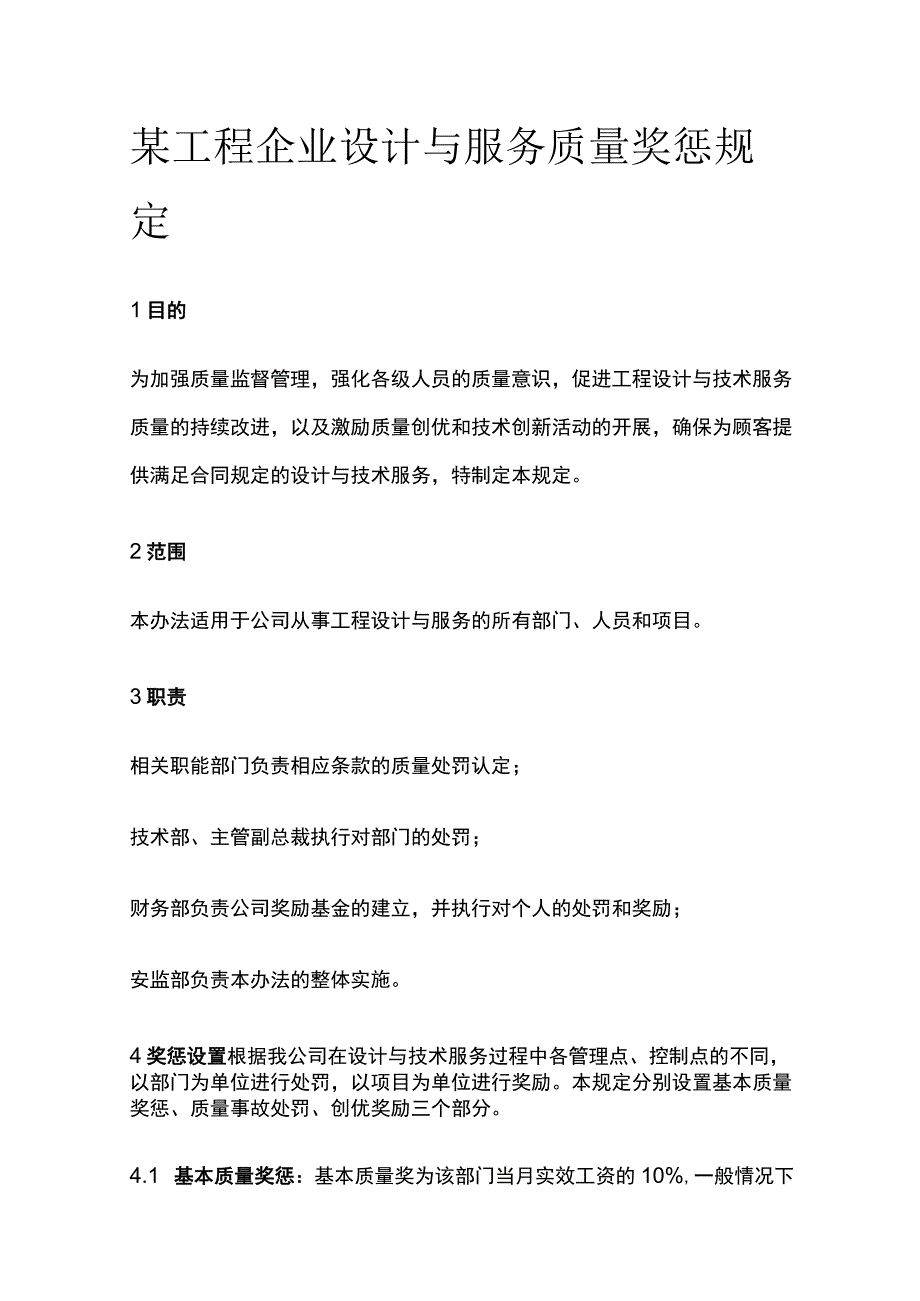 某工程企业设计与服务质量奖惩规定[全].docx_第1页