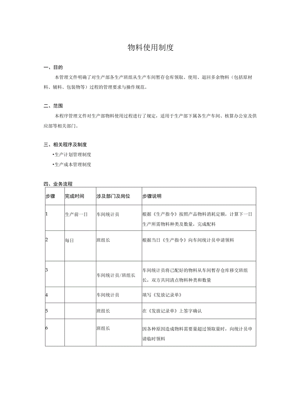 物料使用制度.docx_第1页