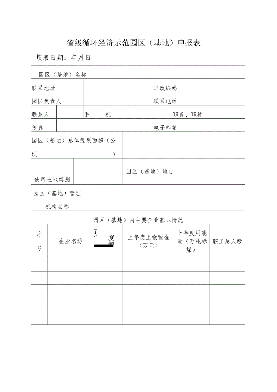 省级循环经济示范园区（基地）申报表.docx_第1页