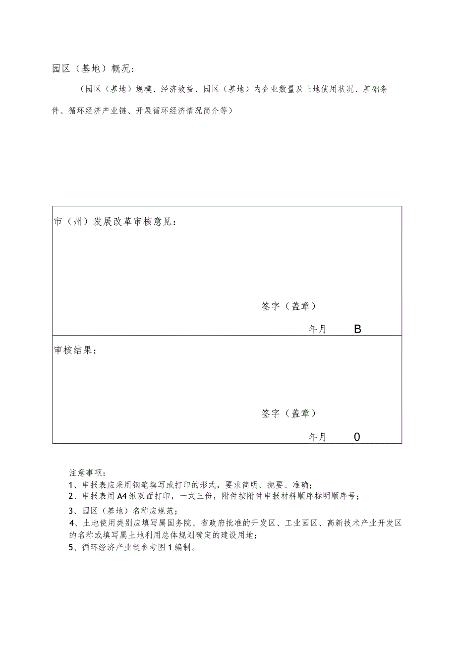 省级循环经济示范园区（基地）申报表.docx_第2页