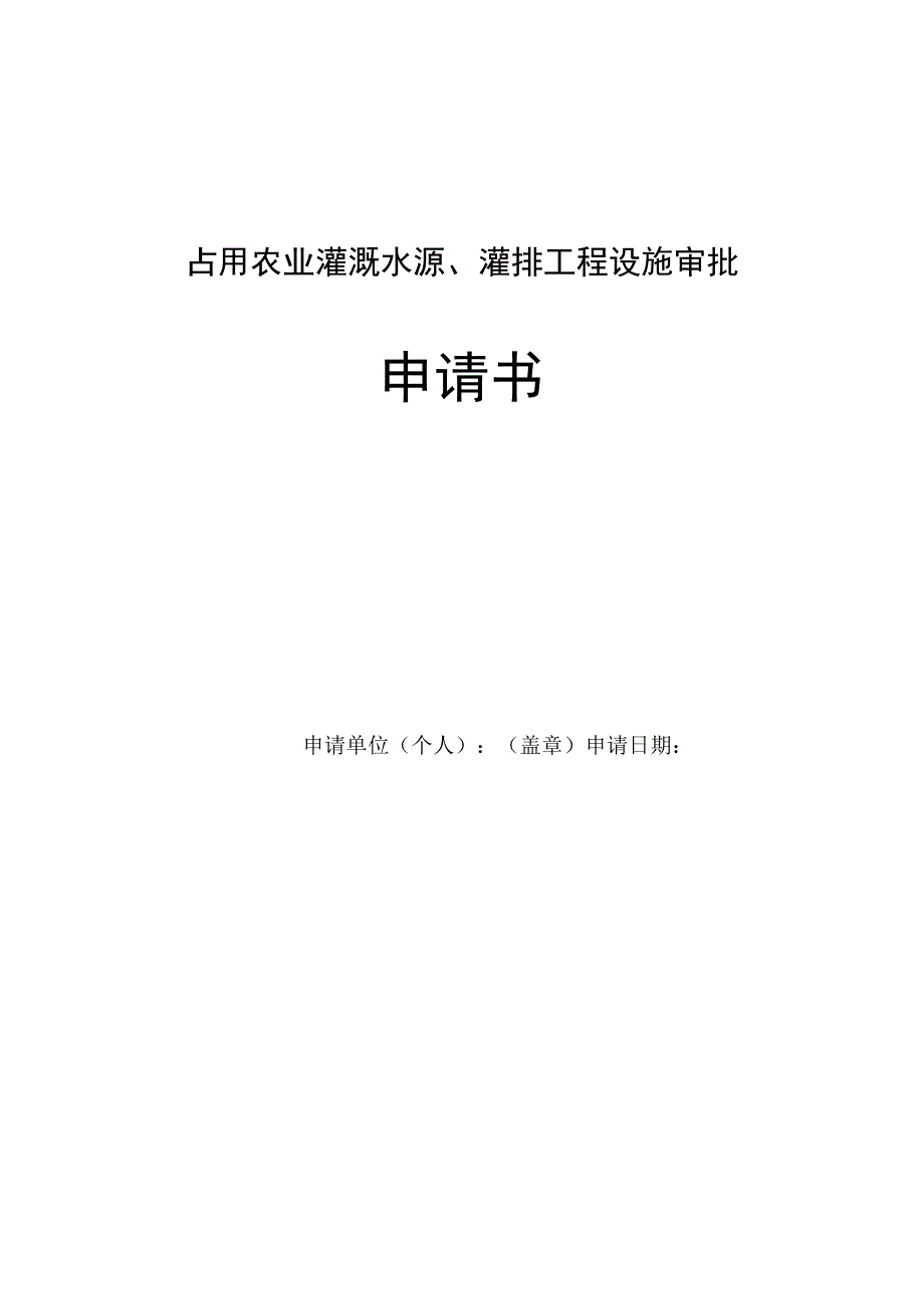 权限内占用农业灌溉水源申请书.docx_第1页