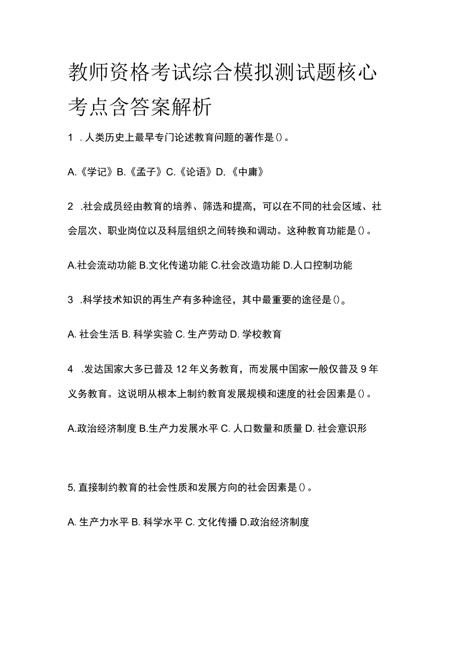 2023年版教师资格考试综合模拟测试题核心考点 含答案解析w全.docx_第1页